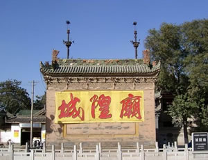 三原城隍庙 三原县博物馆