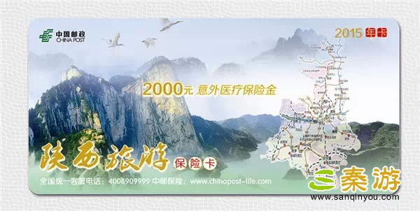 2015惠游陕西森林旅游年票 3张包邮送自驾地
